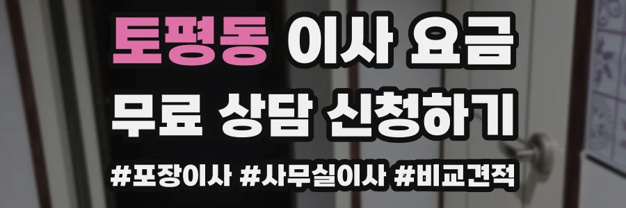 토평동 이사 요금