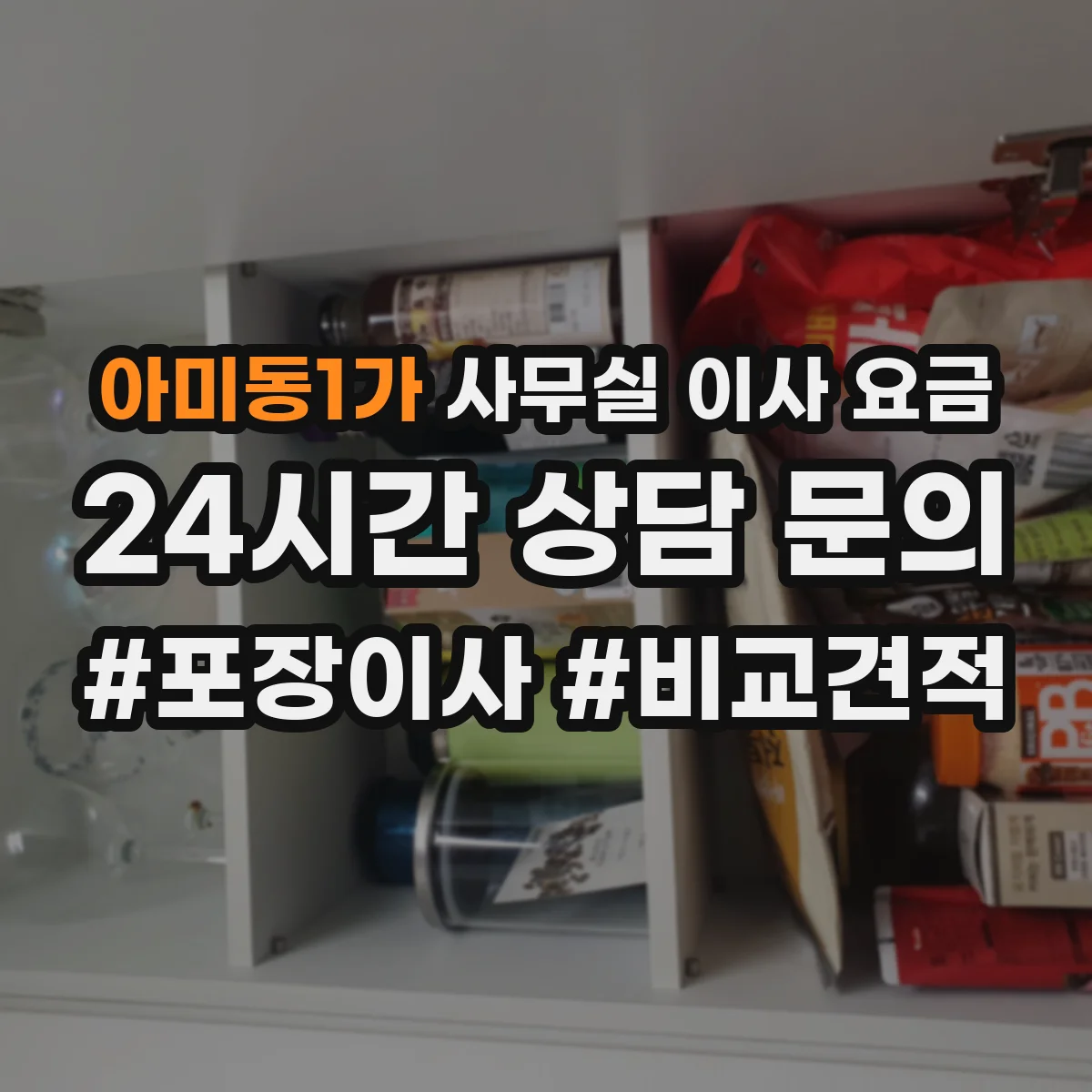 아미동1가 사무실 이사 요금