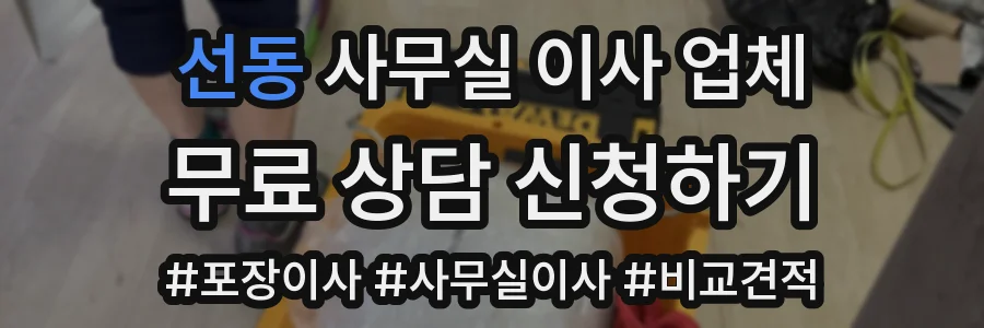 선동 사무실 이사 업체