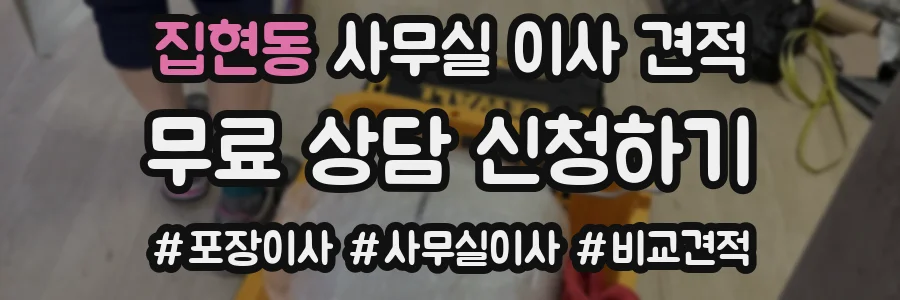 집현동 사무실 이사 견적