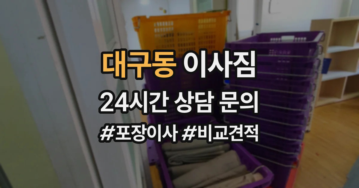 대구동 이사짐
