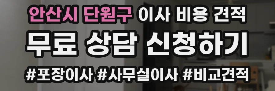 안산시 단원구 이사 비용 견적