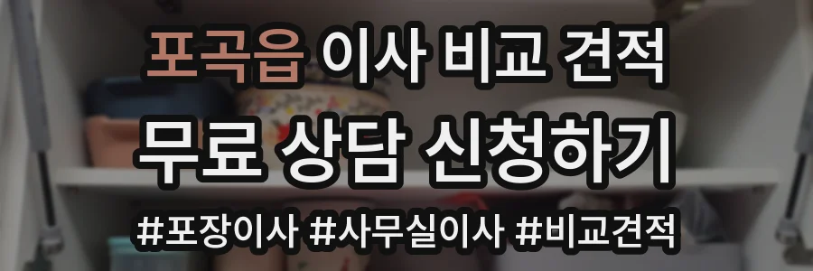 포곡읍 이사 비교 견적