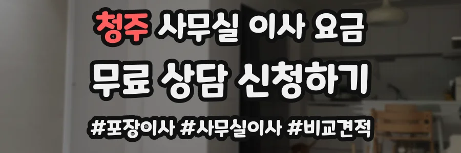 청주 사무실 이사 요금