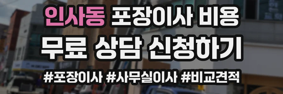 인사동 포장이사 비용