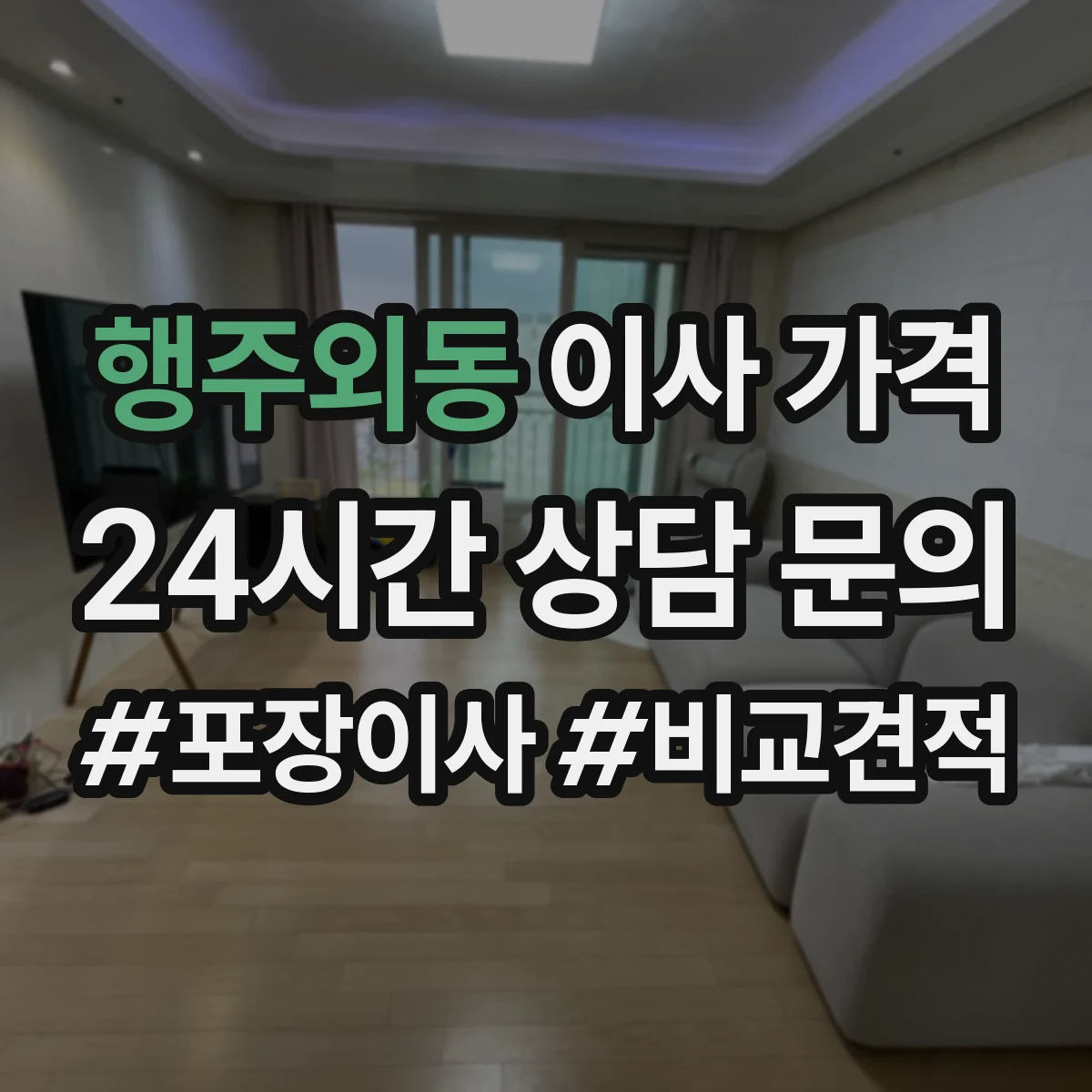 행주외동 이사 가격