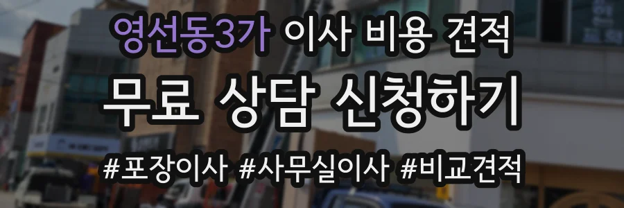 영선동3가 이사 비용 견적
