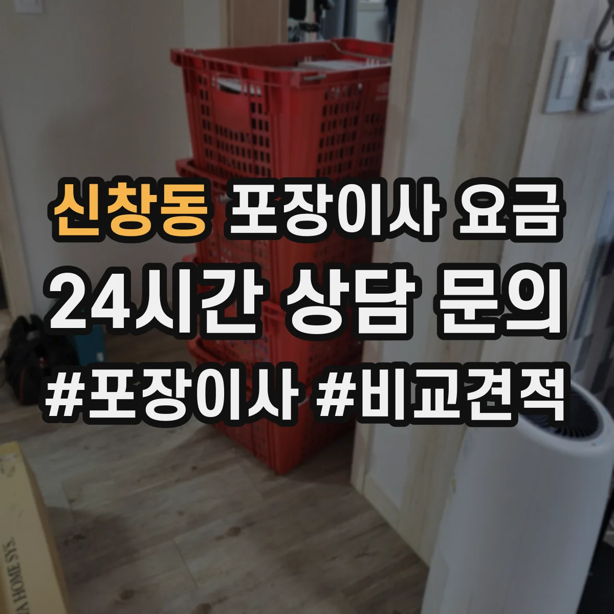 신창동 포장이사 요금