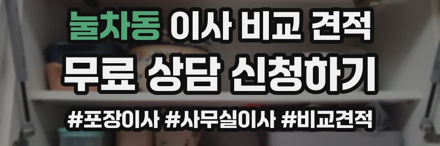 눌차동 이사 비교 견적