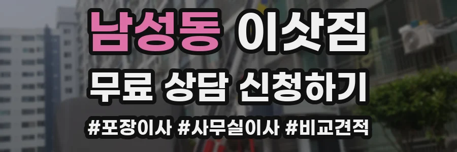 남성동 이삿짐