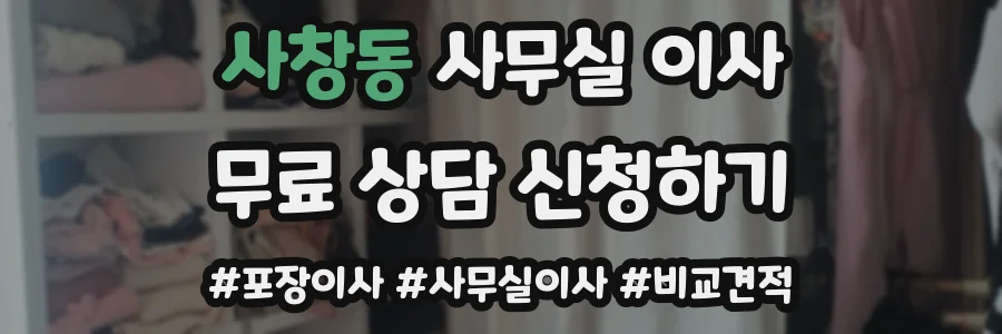 사창동 사무실 이사