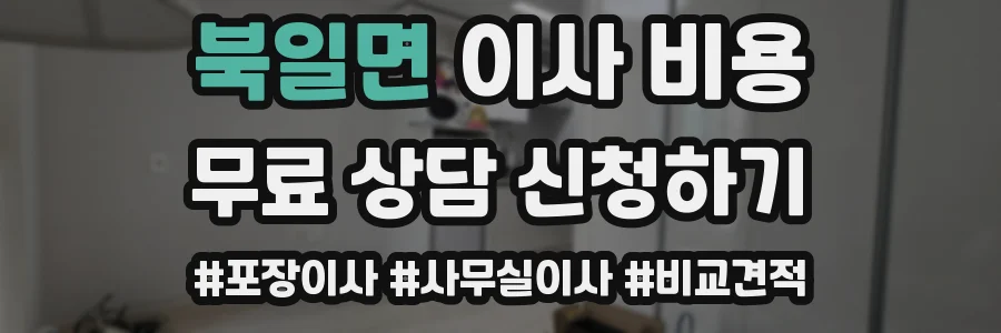 북일면 이사 비용