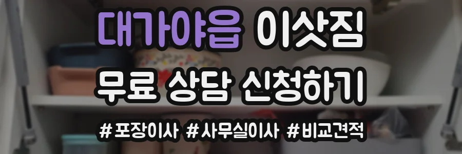 대가야읍 이삿짐