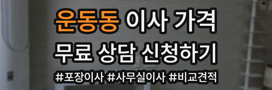 운동동 이사 가격