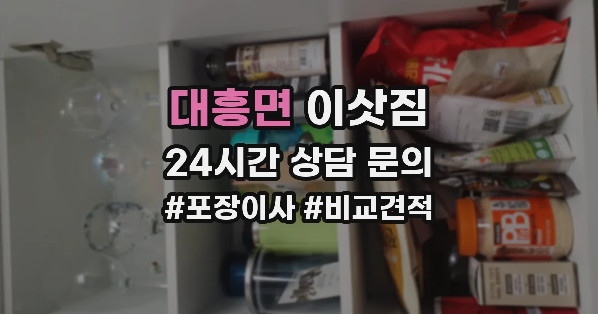 대흥면 이삿짐