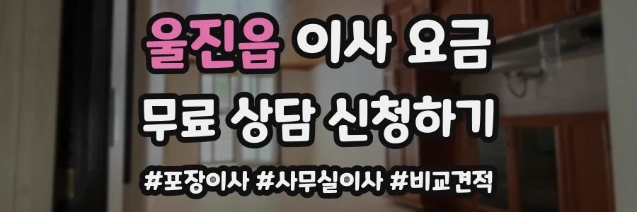 울진읍 이사 요금
