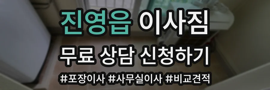 진영읍 이사짐
