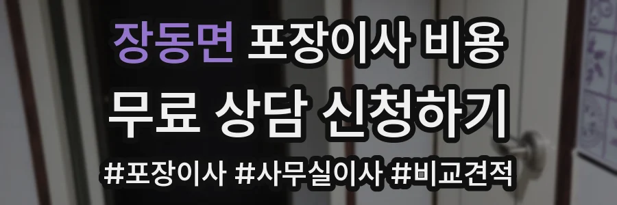 장동면 포장이사 비용