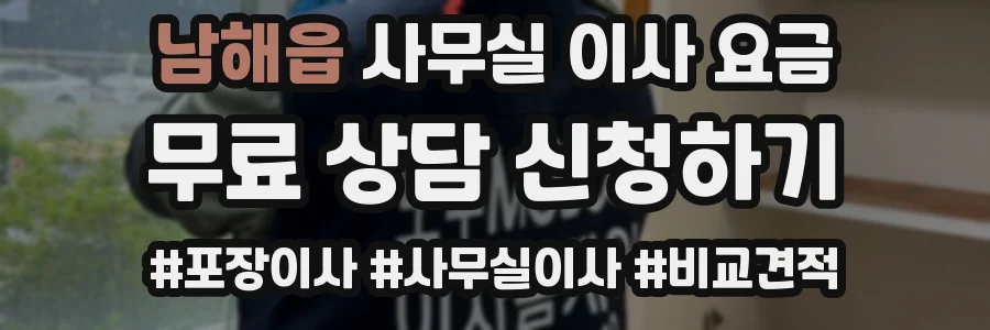 남해읍 사무실 이사 요금