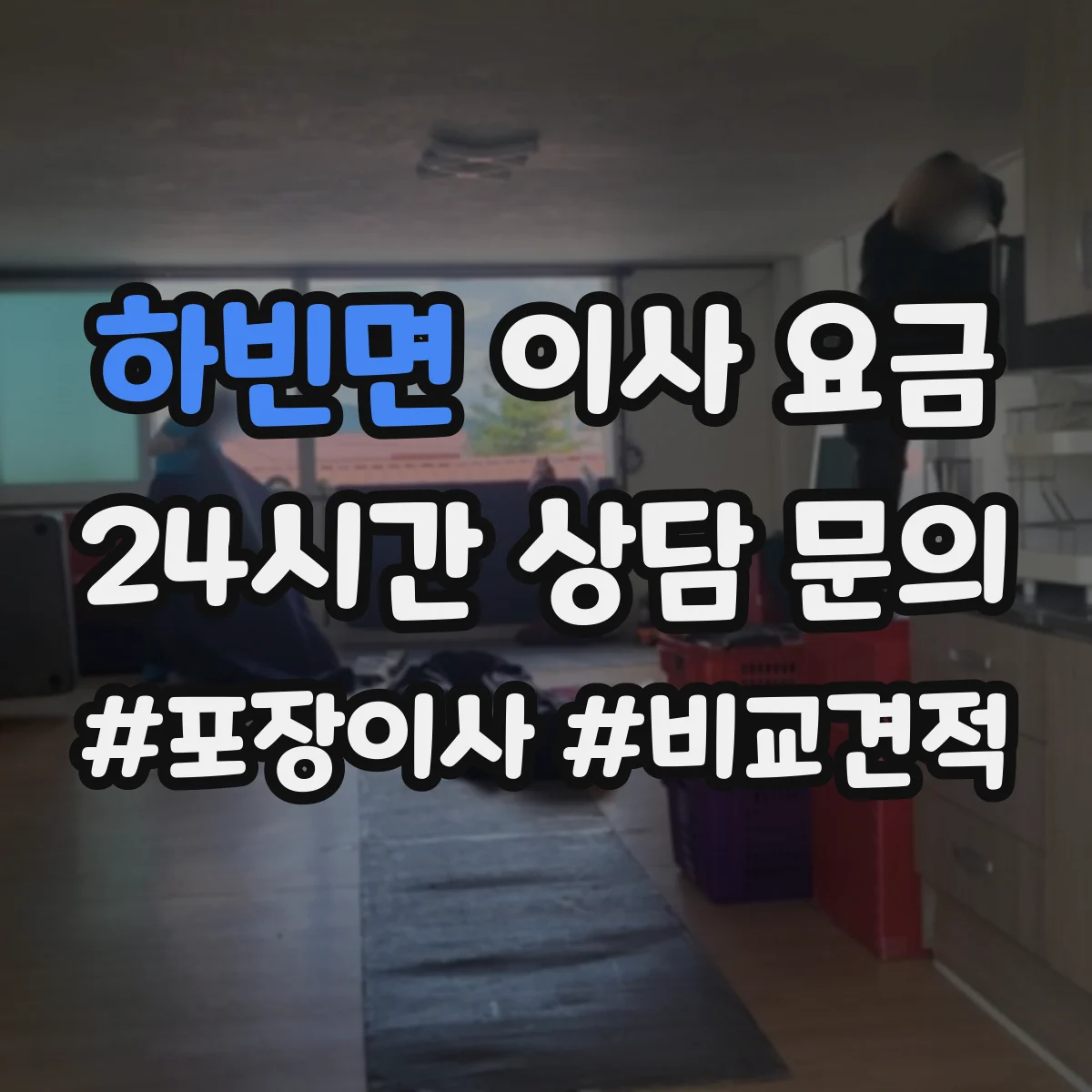 하빈면 이사 요금
