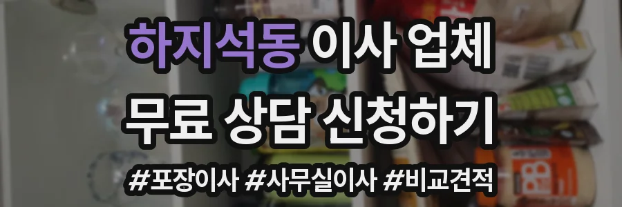 하지석동 이사 업체