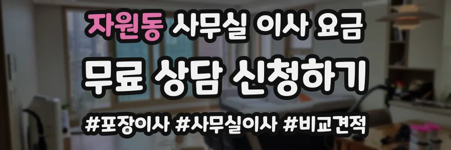 자원동 사무실 이사 요금
