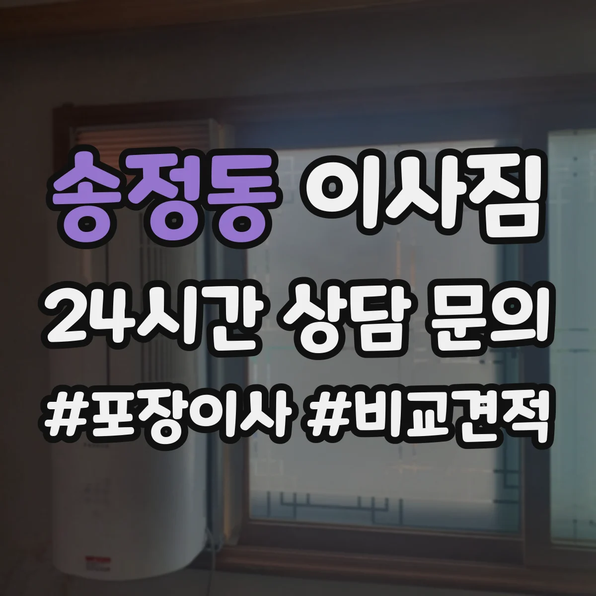 송정동 이사짐