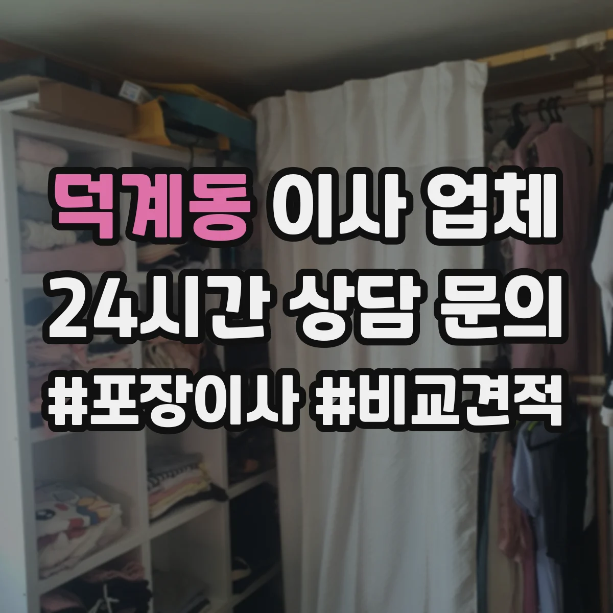 덕계동 이사 업체