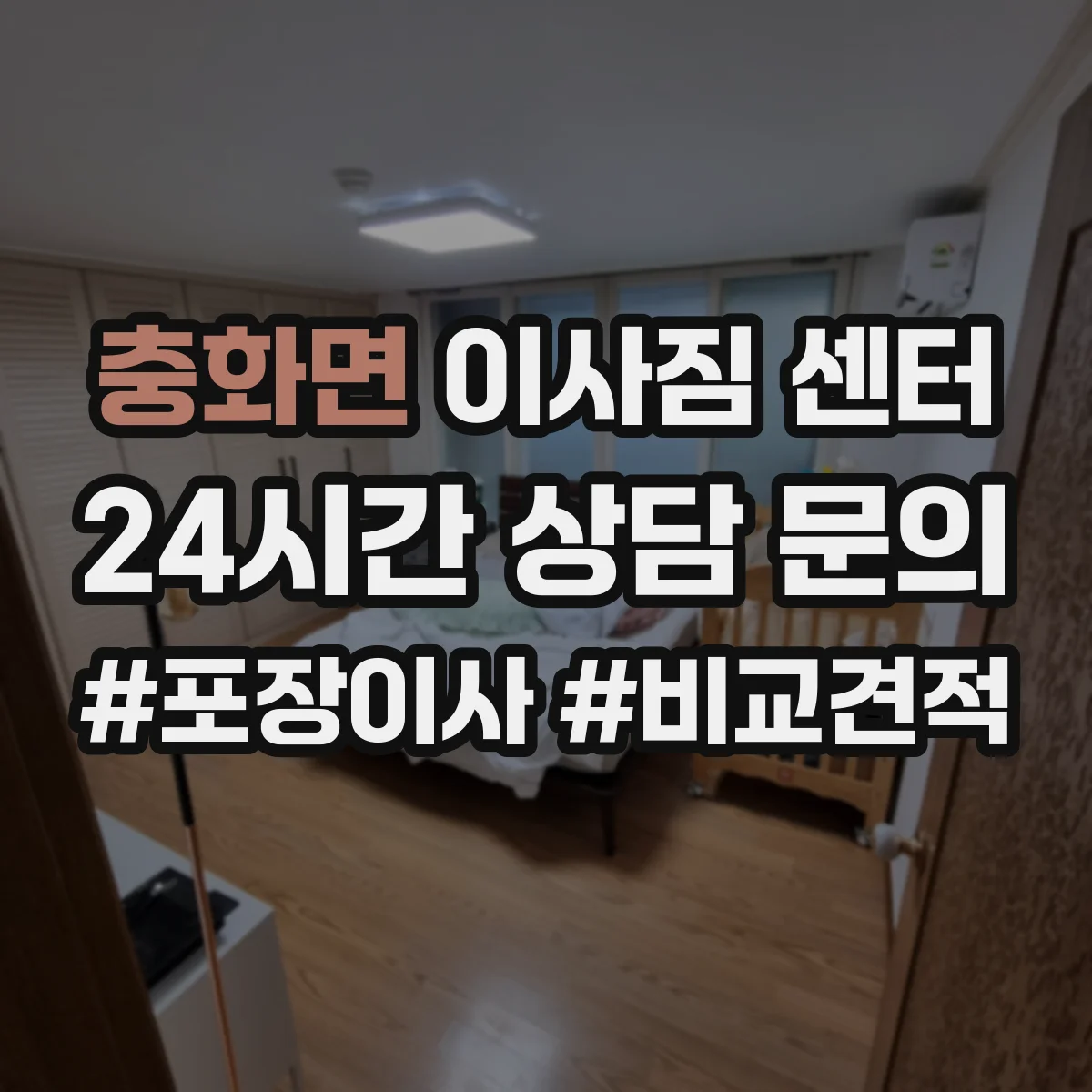 충화면 이사짐 센터