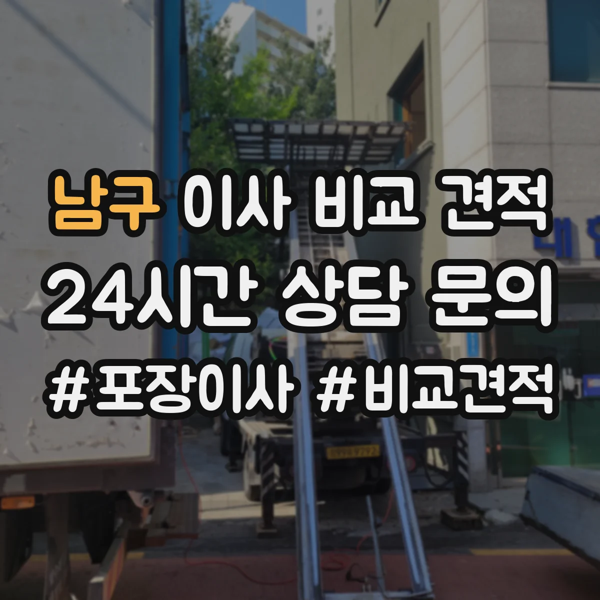 남구 이사 비교 견적