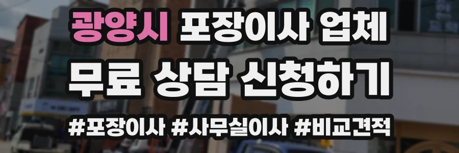 광양시 포장이사 업체