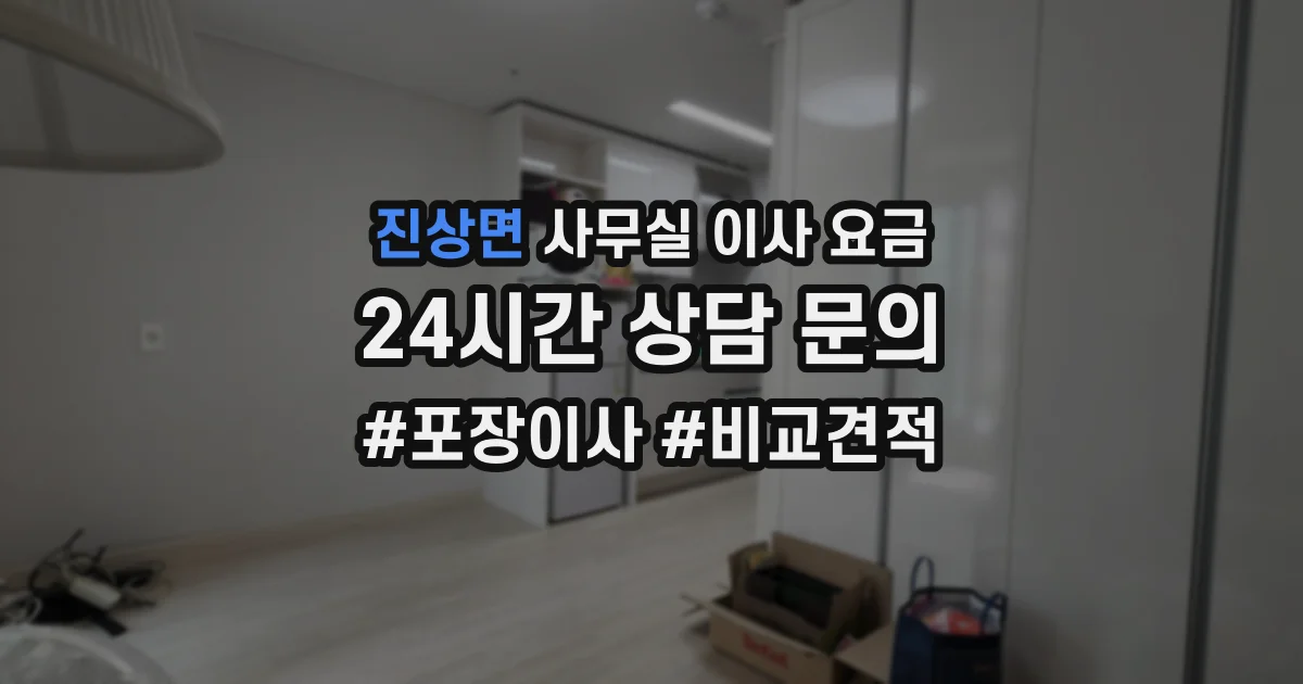 진상면 사무실 이사 요금