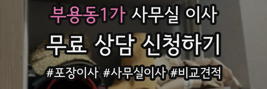 부용동1가 사무실 이사