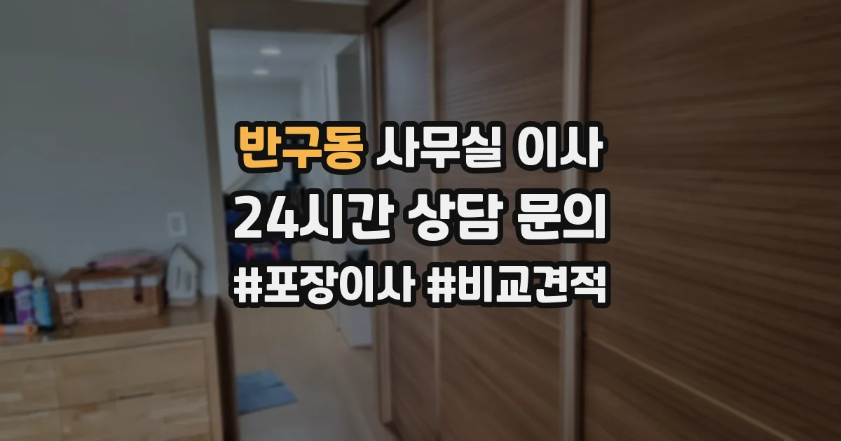 반구동 사무실 이사