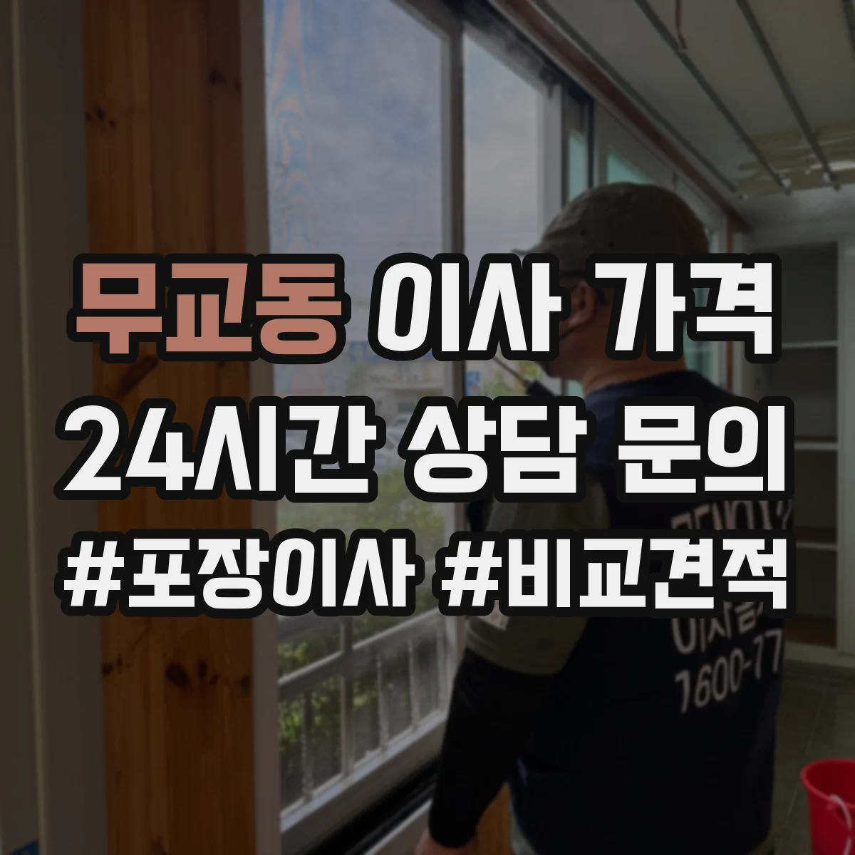 무교동 이사 가격