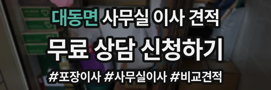 대동면 사무실 이사 견적