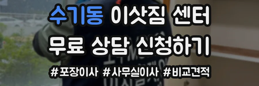 수기동 이삿짐 센터