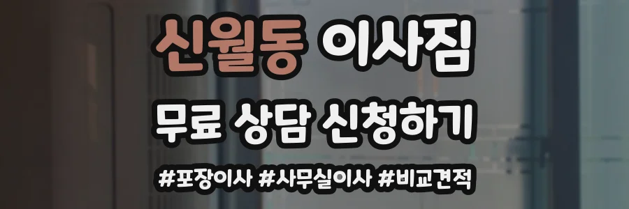 신월동 이사짐