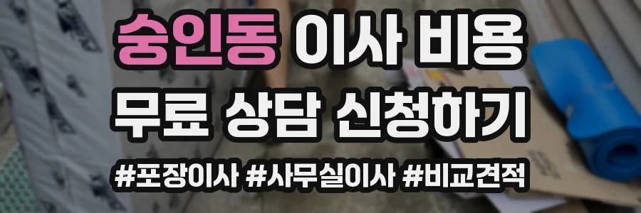 숭인동 이사 비용