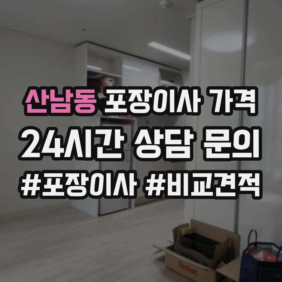 산남동 포장이사 가격