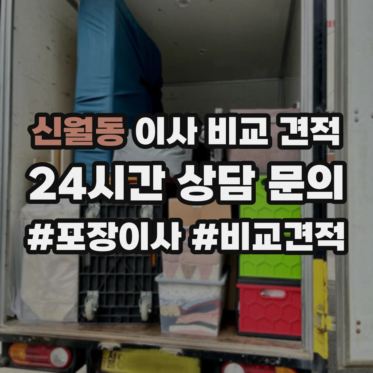 신월동 이사 비교 견적