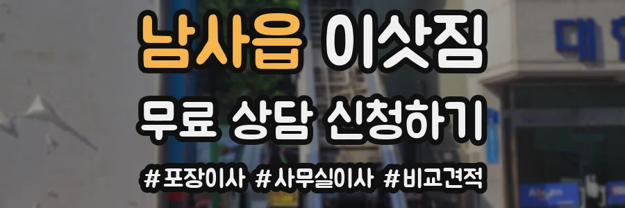남사읍 이삿짐