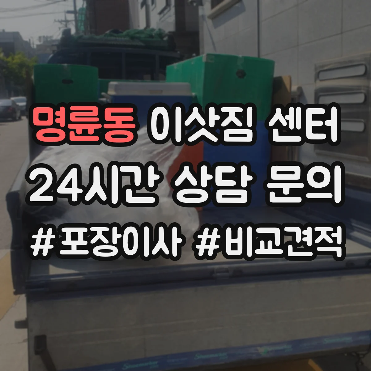 명륜동 이삿짐 센터