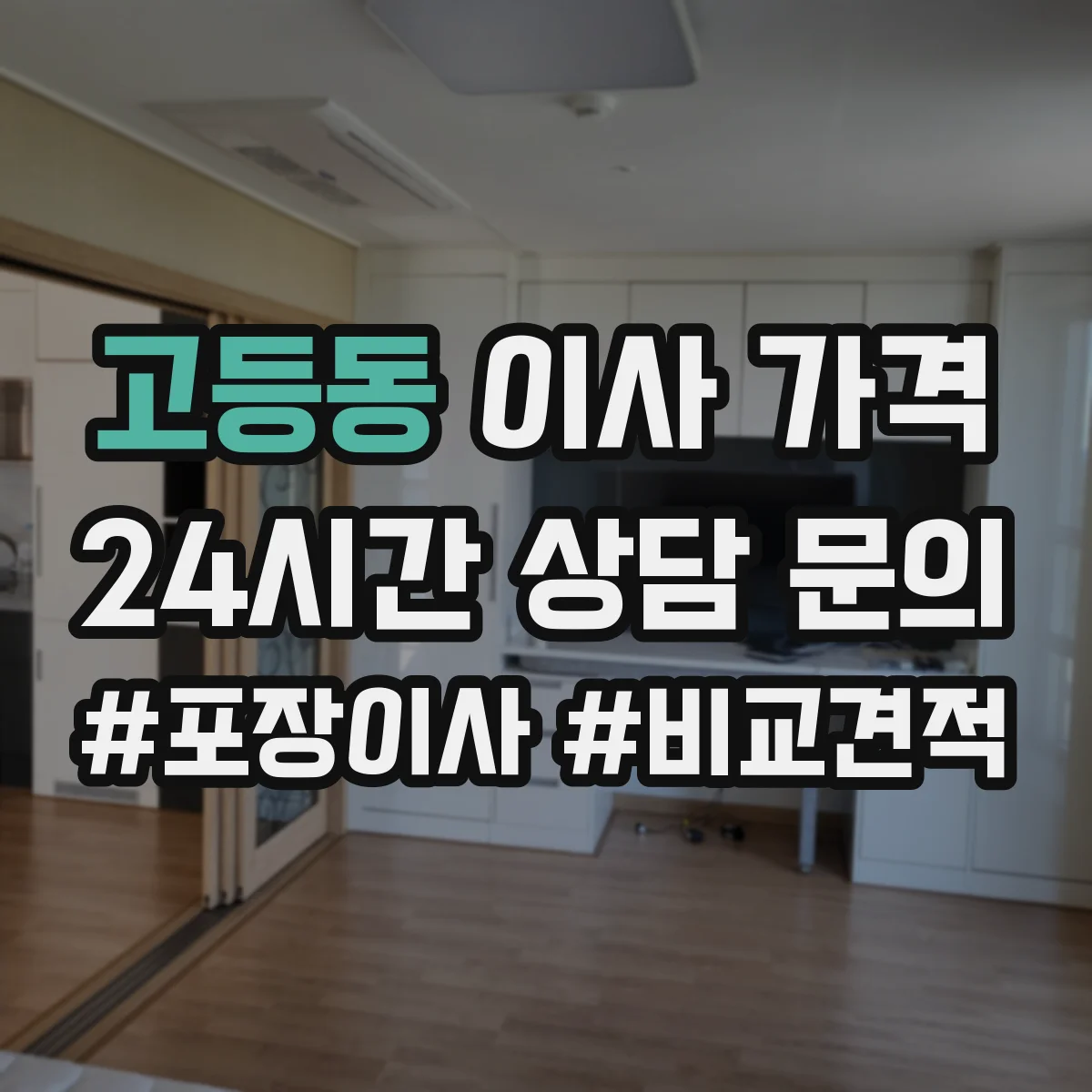 고등동 이사 가격
