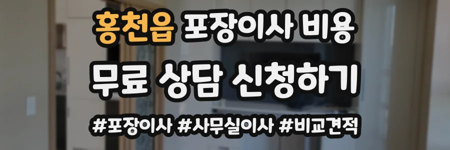 홍천읍 포장이사 비용