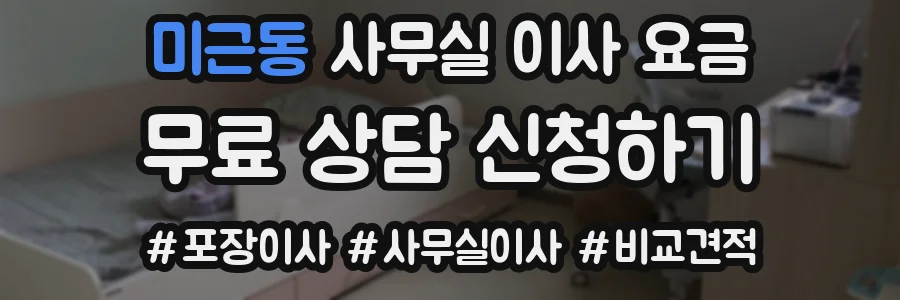 미근동 사무실 이사 요금
