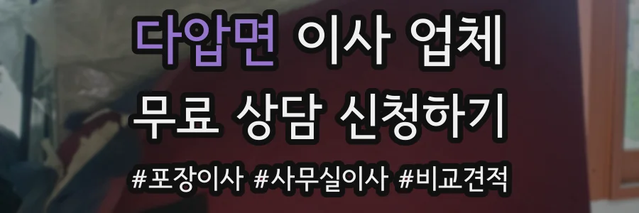 다압면 이사 업체