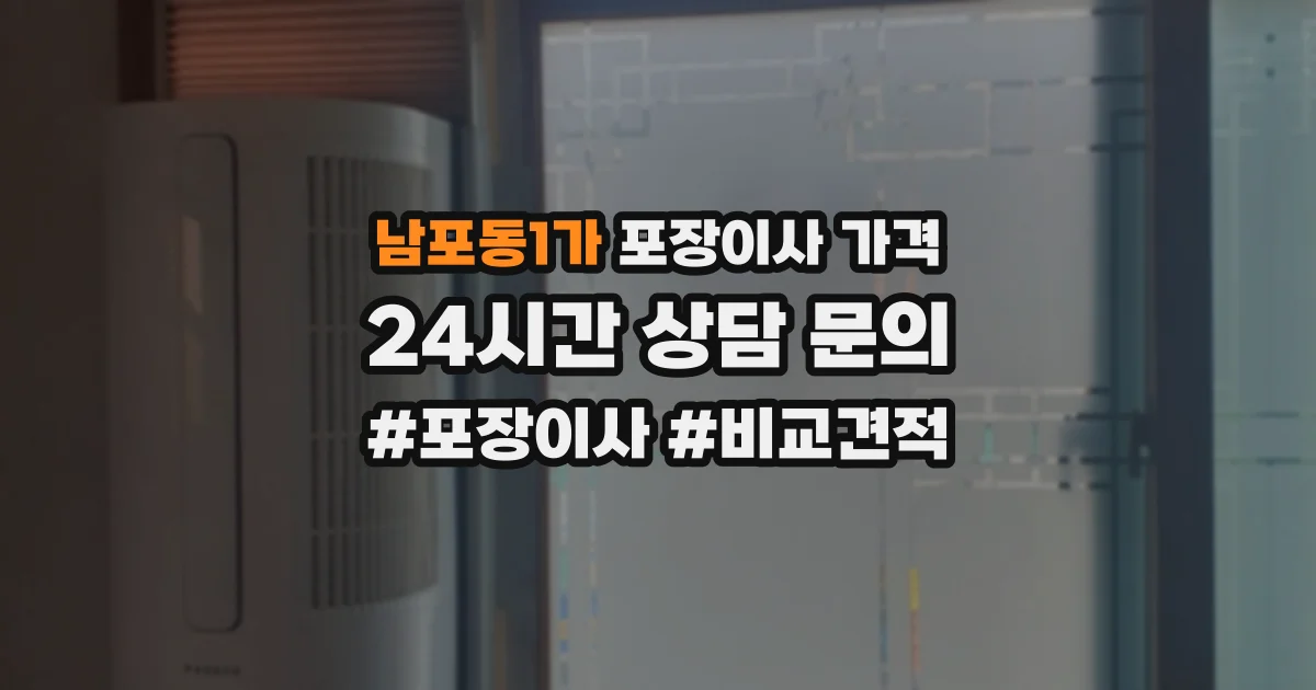 남포동1가 포장이사 가격