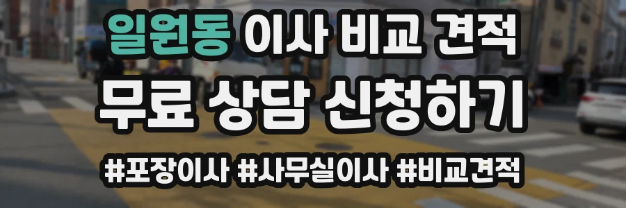 일원동 이사 비교 견적