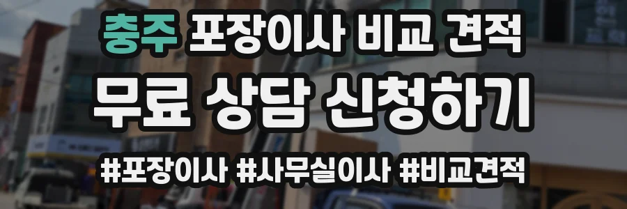충주 포장이사 비교 견적